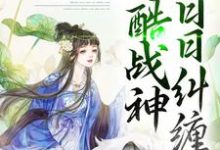 错爱上瘾,冷酷战神日日纠缠 顾云汐君夜玄,错爱上瘾,冷酷战神日日纠缠最新章节-书格格