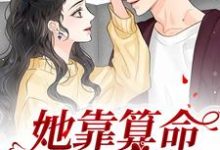 她靠算命称霸豪门鹿宝儿秦北秦少,她靠算命称霸豪门小说免费阅读-书格格