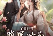 《丫鬟难当,腹黑世子他又宠又撩!》小说章节列表免费试读, 宋翠月江云旭小说在线阅读-书格格