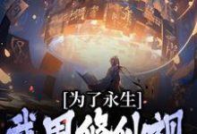 为了永生,我用修仙视频忽悠古人李飞羽小说在线章节免费阅读-书格格