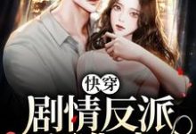 快穿:剧情反派黑化中小说无弹窗阅读的网站推荐-书格格