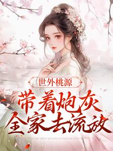 小说《世外桃源：带着炮灰全家去流放》在线章节阅读