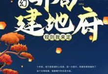 已完结小说《玄幻:开局建地府,规则我来定》章节免费阅读-书格格