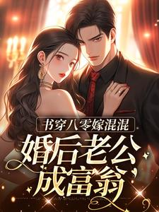 谢青霄林相宜是哪本书的主角？书穿八零嫁混混，婚后老公成富翁免费读