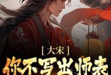 刘禅岳飞为主角的小说好看吗?求大宋:你不写出师表,朕怎么守家?免费试读-书格格