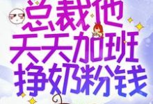 在线搜索林枝枝陆易的完整小说,免费阅读穿书后,总裁他天天加班挣奶粉钱-书格格