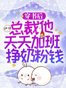 在线搜索林枝枝陆易的完整小说，免费阅读穿书后，总裁他天天加班挣奶粉钱