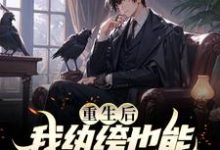重生后,我纨绔也能掀起商界风波陈阳在线章节免费阅读-书格格