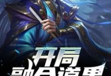 开局融合道果,哥长生不老了小说无弹窗阅读的网站推荐-书格格
