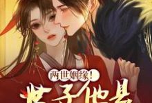 小说《两世姻缘!世子他是宠妻狂魔》在线章节阅读-书格格
