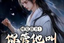 博览群书!你管他叫小废物?免费阅读,博览群书!你管他叫小废物?陆长生-书格格