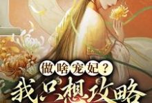 完结版《做啥宠妃?我只想攻略皇后娘娘》章节阅读-书格格