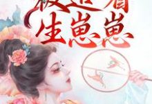 和兽王结侣后,被追着生崽崽小说免费资源,和兽王结侣后,被追着生崽崽在线阅读-书格格