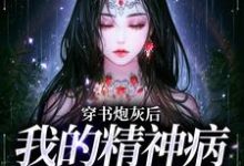 穿书炮灰后,我的精神病一触即发温遥傅瑾之,穿书炮灰后,我的精神病一触即发最新章节-书格格