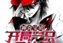 神奇宝贝:开局一只固拉多小说阅读,神奇宝贝:开局一只固拉多完结版-书格格