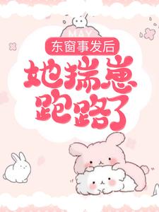 主人公叫姜意薄司卿的小说东窗事发后，她揣崽跑路了在线阅读章节