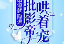 求纪泱柳容珩川小说免费资源-书格格