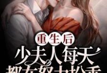 重生后,少夫人每天都在努力扮乖慕白紫温今礼小说大结局免费试读-书格格