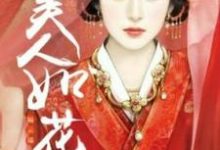 美人如花隔云端小说有没有完整的免费版本在线阅读?-书格格