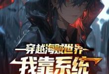 穿越海贼世界:我靠系统觉醒逆天技能这本小说怎么样?免费在线阅读试试-书格格
