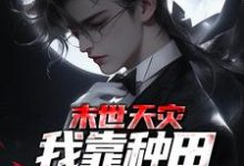 想读夏时歌的故事,哪里可以免费找到末世天灾,我靠种田囤货养全家?-书格格