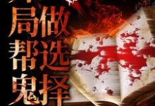 惊悚游戏:开局帮鬼怪做选择最新章节,惊悚游戏:开局帮鬼怪做选择免费阅读-书格格