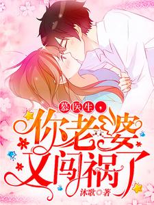 小说《慕医生，你老婆又闯祸了》章节免费阅读