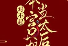 《对不起,本宫只想当太后》小说章节在线试读,《对不起,本宫只想当太后》最新章节目录-书格格