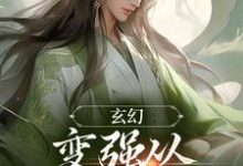 完结版《玄幻:变强从开天门开始》章节阅读-书格格