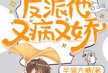 免费在线阅读快穿:反派他又病又娇小说的正规网站有哪些?-书格格