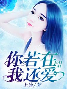 你若在，我还爱夏月顾言在线章节免费阅读