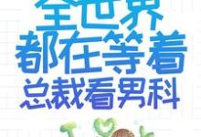 在线搜索乔若星顾景琰的完整小说,免费阅读离婚后,全世界都在等着总裁看男科-书格格