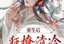 重生后,狂撩清冷世子爷小说全文阅读需要付费吗?寻找免费资源-书格格
