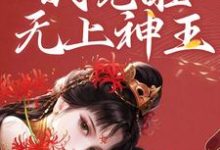 和女帝双修,我觉醒无上神王小说,和女帝双修,我觉醒无上神王免费阅读-书格格
