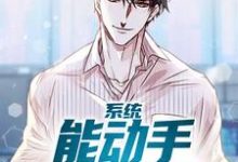 系统:能动手绝不动口凌乐小说在线章节免费阅读-书格格