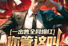 已完结小说《一出售全网爆红,你管这叫垃圾剧本》章节免费阅读-书格格