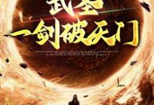 《武圣:一剑破天门》小说章节在线试读,《武圣:一剑破天门》最新章节目录-书格格
