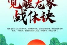 天书命魂晋级,觉醒龙象战体诀免费阅读,天书命魂晋级,觉醒龙象战体诀章节目录-书格格