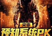 小说《灾变:预知系统PK气运系统》章节阅读-书格格