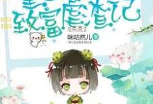 席雅宁顾彦霖严波的故事在哪本书里?免费阅读重生八零致富虐渣记-书格格