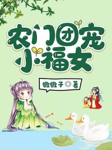 农门团宠小福女免费阅读，农门团宠小福女顾安然齐皓
