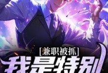 小说《兼职被抓,我是特别保护天师》在线章节阅读-书格格