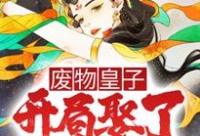 废物皇子,开局娶了第一女将张寒慕容雪在线章节免费阅读-书格格
