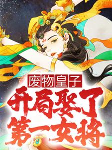 废物皇子，开局娶了第一女将张寒慕容雪在线章节免费阅读
