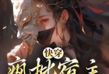快穿:疯批宿主在线虐渣主角洛曦陆云锦小说完结版章节在线阅读-书格格