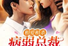 寻找相爱相杀:病弱总裁宠溺小白花小说的最新更新章节-书格格