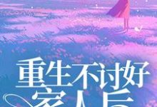完结版《重生不讨好家人后,哥哥们后悔了》章节阅读-书格格