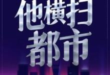 被美女总裁曝光后,他横扫都市小说最新更新在哪里?免费在线看-书格格