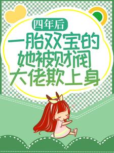 免费在线阅读四年后，一胎双宝的她被财阀大佬欺上身小说的正规网站有哪些？