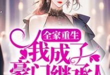 全家重生,我成了豪门继承人小说全文阅读需要付费吗?寻找免费资源-书格格